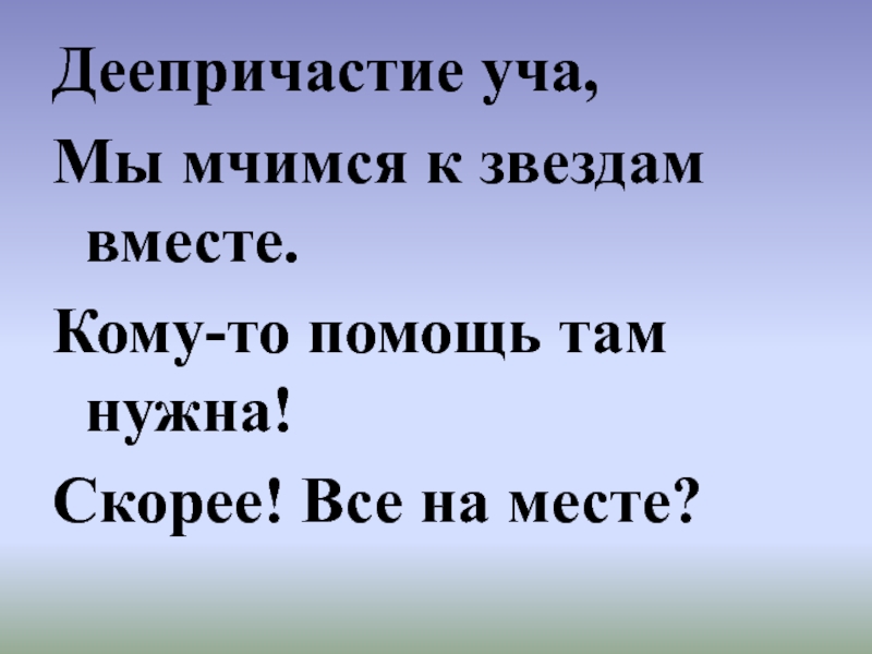 Там помощь. Учить деепричастие. Мчаться деепричастие. Мы мчим. Мы мчимся.