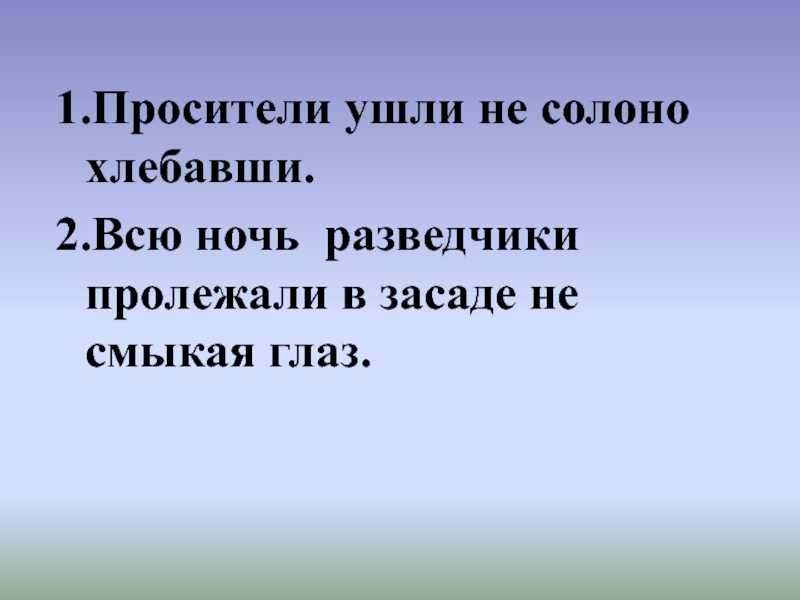 Несолоно хлебавши. Они ушли не солоно хлебавши. Несолоно хлебавши предложение. Уйти несолоно хлебавши.