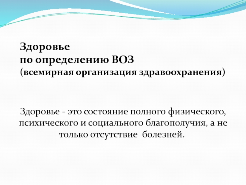 В определение здоровье принятого воз входят