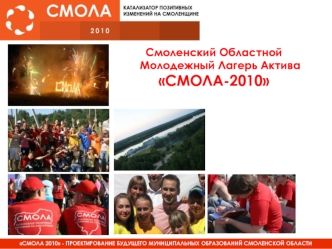 Смоленский Областной Молодежный Лагерь Актива 
СМОЛА-2010
