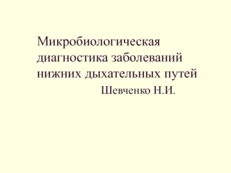 Микробиологическая диагностика заболеваний нижних дыхательных путей