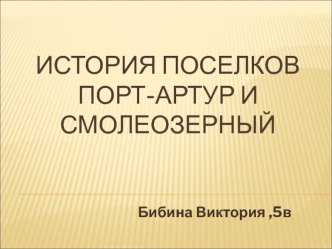 Посёлки Смолеозёрный и Порт-Артур города Челябинска