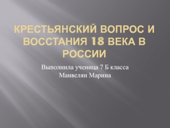 Крестьянский вопрос и восстания 18 века в России