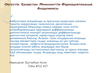 Балалардағы іш ауырсыну ерекшеліктері және тексерулері