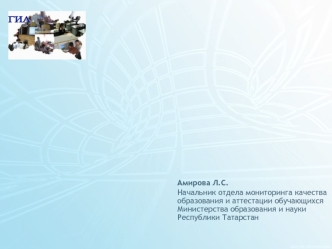 Государственная (итоговая) аттестация 
выпускников IX классов 
общеобразовательных учреждений
Республики Татарстан
в 2012 году