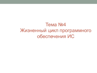 Жизненный цикл программного обеспечения ИС. (Тема 4)