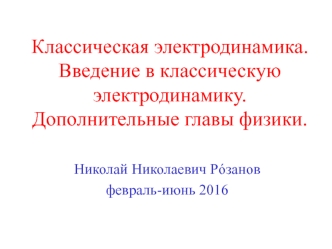 Классическая электродинамика. Дополнительные главы физики. Уравнения Максвелла