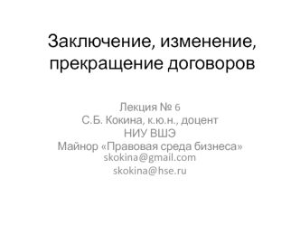 Заключение, изменение, прекращение договоров (лекция № 6)