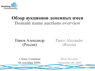 Обзор аукционов доменных именDomain name auctions overview