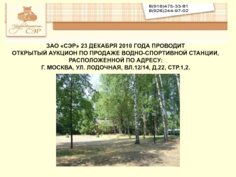 ЗАО СЭР 23 ДЕКАБРЯ 2010 ГОДА ПРОВОДИТ 
ОТКРЫТЫЙ АУКЦИОН ПО ПРОДАЖЕ ВОДНО-СПОРТИВНОЙ СТАНЦИИ,
РАСПОЛОЖЕННОЙ ПО АДРЕСУ: 
Г. МОСКВА, УЛ. ЛОДОЧНАЯ, ВЛ.12/14, Д.22, СТР.1,2.