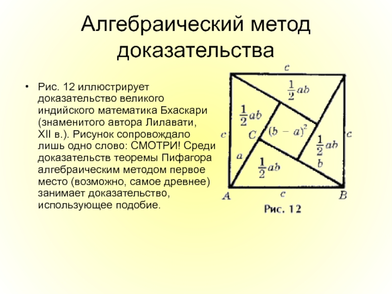 Виды теоремы пифагора. Доказательство теоремы Пифагора 8 класс. Способы доказательства теоремы Пифагора 8 класс. Доказательства теоремы Пифагора 8 класс по геометрии. Доказательства теоремы Пифагора разными способами для 8 класса.
