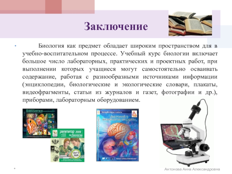 Предмет обладает. Заключение биология. Мой любимый предмет биология сочинение. Биология предмет. Сочинение мой любимый предмет в школе биология.