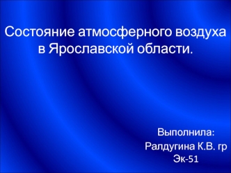 Состояние атмосферного воздуха в Ярославской области