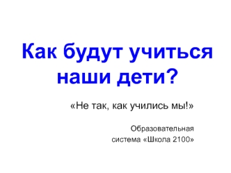 Как будут учиться наши дети?