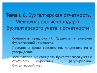 Бухгалтерская отчетность. Международные стандарты бухгалтерского учета и отчетности