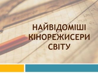 Найвідоміші кінорежисери світу