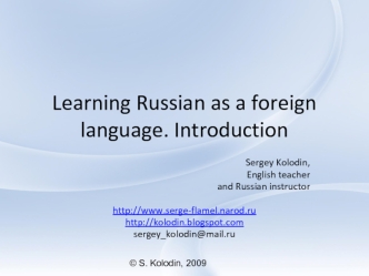 Learning Russian as a foreign language. Introduction