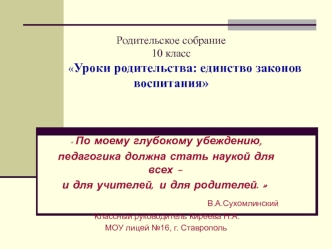 Родительское собрание 10 класс            Уроки родительства: единство законов воспитания