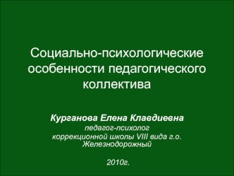 Социально-психологические особенности педагогического коллектива