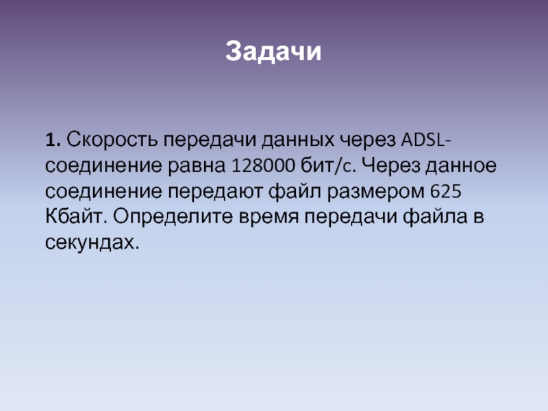 Скорость передачи adsl равна 128000