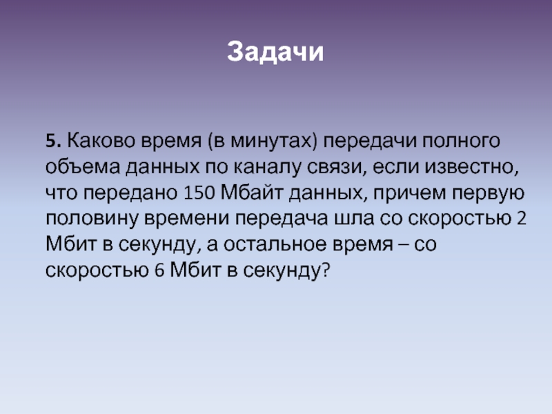 Причем впервые. Каково время в минутах передачи полного объема данных по каналу. Каково время в минутах передачи полного объема данных по каналу связи. Сколько секунд потребуется модему передающему сообщения 28800 бит/с. Каково время в минутах передачи полного объема данных 9000.