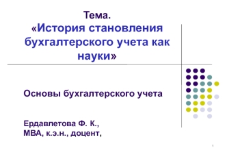 История становления бухгалтерского учета как науки