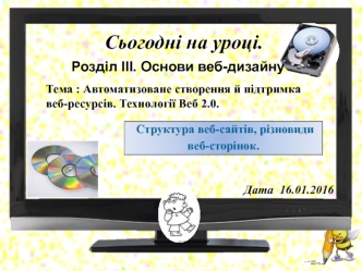 Автоматизоване створення й підтримка веб-ресурсів. Технології Веб 2.0. Структура веб-сайтів, різновиди веб-сторінок