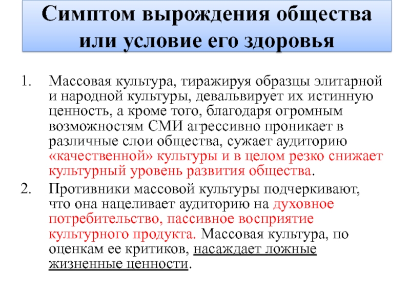 Диалог культур массовой и элитарной. Симптом вырождения общества или условие его здоровья. Массовая культура это симптом вырождения общества или. Симптом вырождения общества или условие его здоровья кратко. Симптом вырождения общества или условие его здоровья таблица.