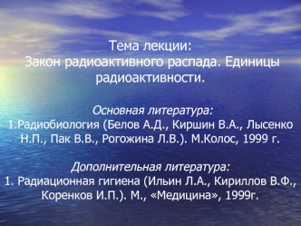 Закон радиоактивного распада. Единицы радиоактивности