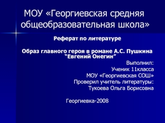  МОУ Георгиевская средняя общеобразовательная школа