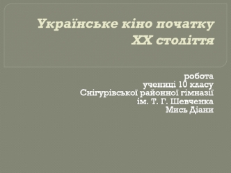 Українське кіно початку ХХ століття