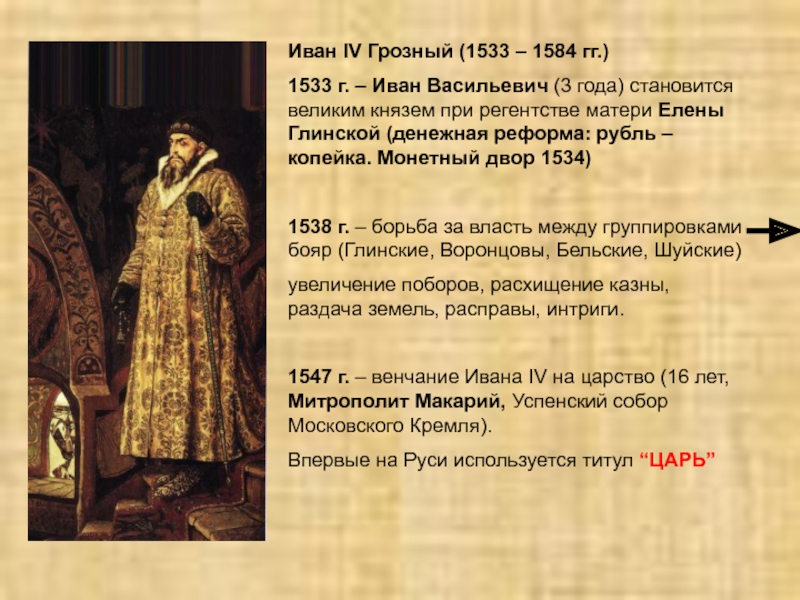 Доклад по теме Венчание на царство Ивана IV . Народное восстание против Глинских