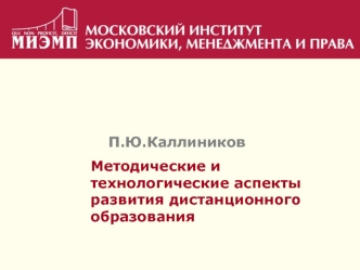 Методические и технологические аспекты развития дистанционного образования