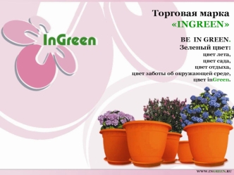 Торговая марка
INGREEN