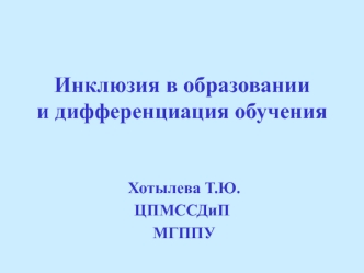 Инклюзия в образовании и дифференциация обучения