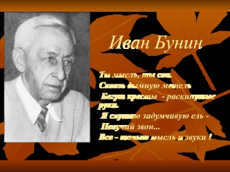 Иван Бунин