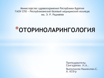 Оториноларингология, как медицинская дисциплина