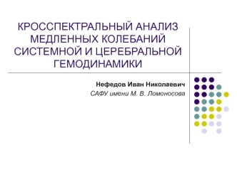 КРОССПЕКТРАЛЬНЫЙ АНАЛИЗ МЕДЛЕННЫХ КОЛЕБАНИЙ СИСТЕМНОЙ И ЦЕРЕБРАЛЬНОЙ ГЕМОДИНАМИКИ