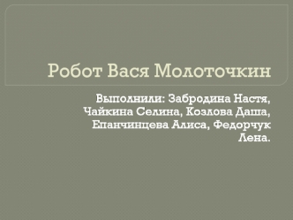 Робот Вася Молоточкин