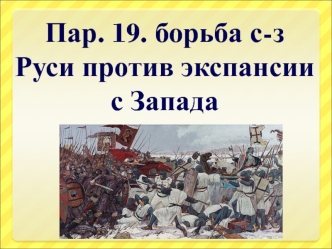 Борьба северо-западной Руси против экспансии с Запада