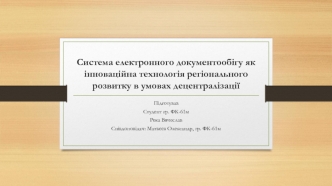 Система електронного документообігу як інноваційна технологія регіонального розвитку в умовах децентралізації