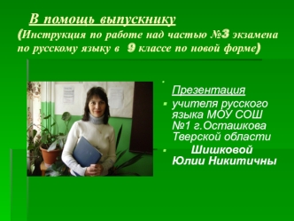 В помощь выпускнику(Инструкция по работе над частью №3 экзамена по русскому языку в  9 классе по новой форме)