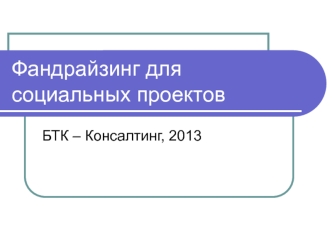 Фандрайзинг для социальных проектов