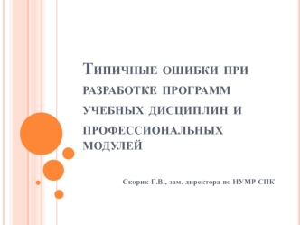 Типичные ошибки при разработке программ учебных дисциплин и профессиональных  модулей