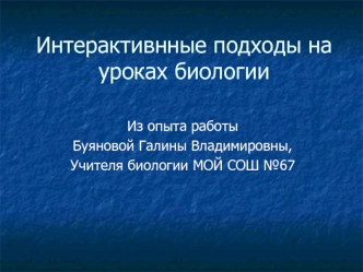 Интерактивнные подходы на уроках биологии