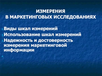 1 ИЗМЕРЕНИЯ В МАРКЕТИНГОВЫХ ИССЛЕДОВАНИЯХ 1. Виды шкал измерений 2. Использование шкал измерений 3. Надежность и достоверность измерения маркетинговой.