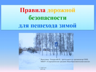 Правила дорожной безопасностидля пешехода зимой