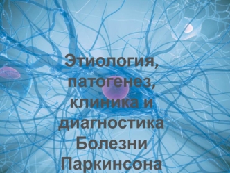 Этиология, патогенез, клиника и диагностика Болезни Паркинсона