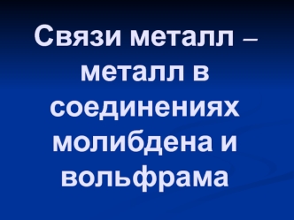 Связи металл – металл в соединениях молибдена и вольфрама