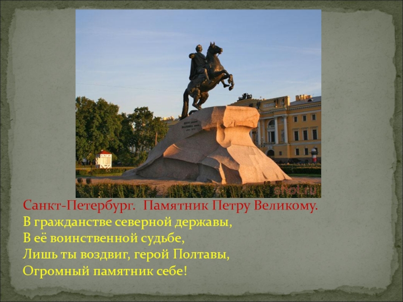 Произведение к статуе петра. Воздвиг Великий памятник себе Полтава. Я люблю Санкт-Петербург памятник. По какому поводу был воздвигнут памятник Петру 1. В честь какого исторического деятеля был воздвигнут этот памятник?.